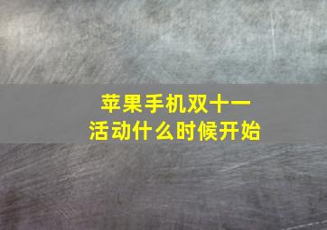 苹果手机双十一活动什么时候开始