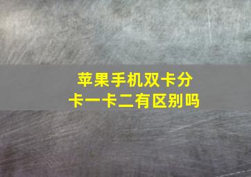 苹果手机双卡分卡一卡二有区别吗