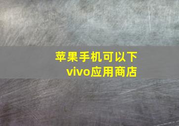 苹果手机可以下vivo应用商店