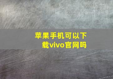 苹果手机可以下载vivo官网吗