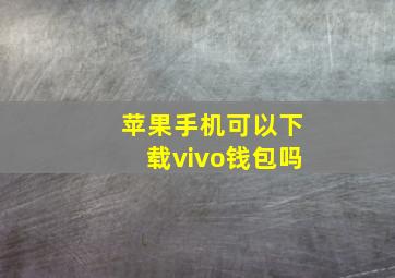 苹果手机可以下载vivo钱包吗