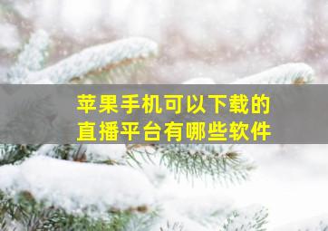 苹果手机可以下载的直播平台有哪些软件