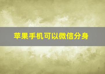 苹果手机可以微信分身