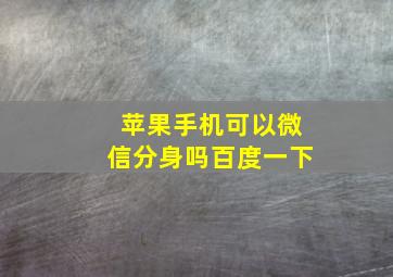 苹果手机可以微信分身吗百度一下