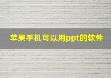 苹果手机可以用ppt的软件