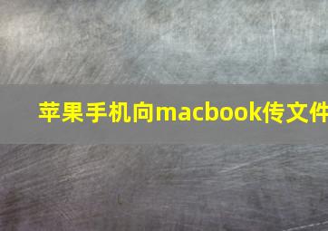 苹果手机向macbook传文件