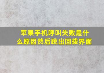 苹果手机呼叫失败是什么原因然后跳出回拨界面