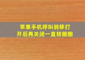 苹果手机呼叫转移打开后再关闭一直转圈圈