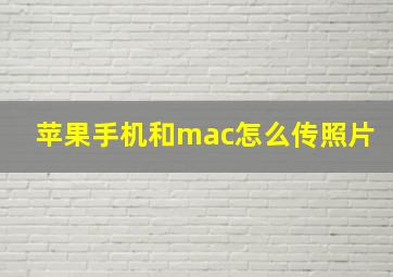 苹果手机和mac怎么传照片