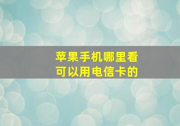 苹果手机哪里看可以用电信卡的