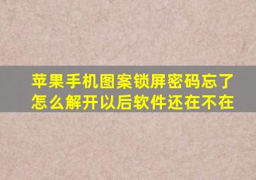 苹果手机图案锁屏密码忘了怎么解开以后软件还在不在