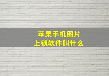 苹果手机图片上锁软件叫什么