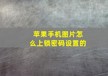 苹果手机图片怎么上锁密码设置的