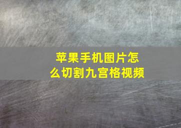 苹果手机图片怎么切割九宫格视频