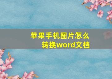 苹果手机图片怎么转换word文档