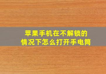 苹果手机在不解锁的情况下怎么打开手电筒