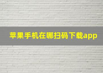 苹果手机在哪扫码下载app