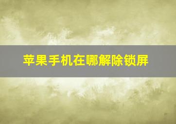 苹果手机在哪解除锁屏