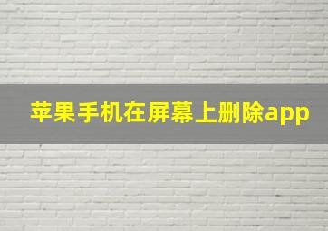 苹果手机在屏幕上删除app