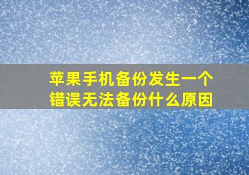 苹果手机备份发生一个错误无法备份什么原因