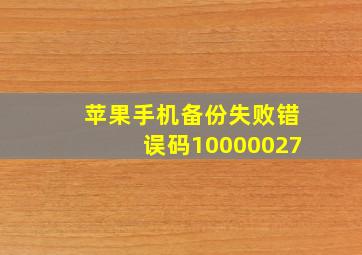 苹果手机备份失败错误码10000027