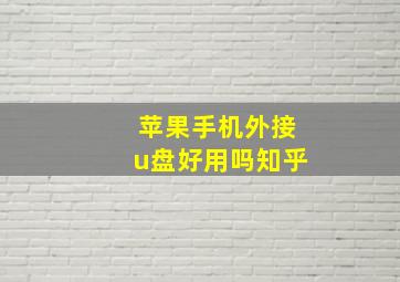 苹果手机外接u盘好用吗知乎