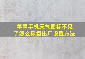 苹果手机天气图标不见了怎么恢复出厂设置方法