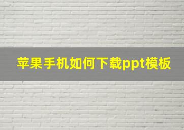 苹果手机如何下载ppt模板