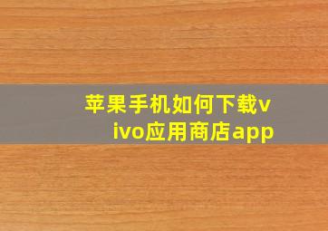 苹果手机如何下载vivo应用商店app