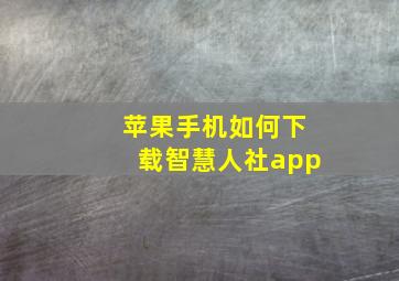 苹果手机如何下载智慧人社app