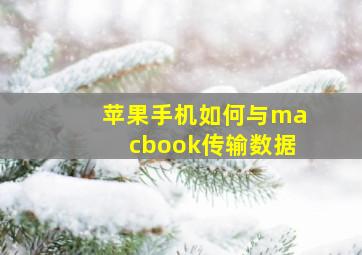 苹果手机如何与macbook传输数据