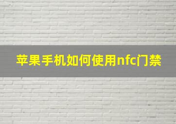 苹果手机如何使用nfc门禁