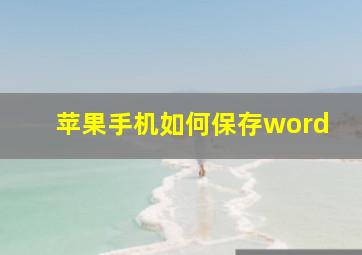 苹果手机如何保存word