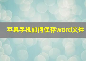 苹果手机如何保存word文件