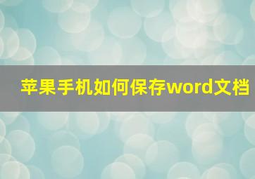 苹果手机如何保存word文档