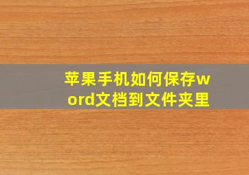 苹果手机如何保存word文档到文件夹里