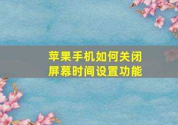 苹果手机如何关闭屏幕时间设置功能