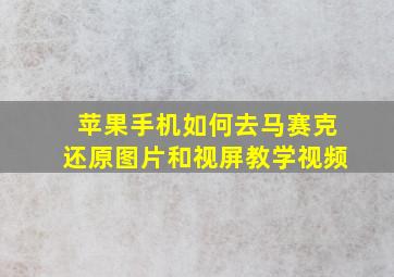 苹果手机如何去马赛克还原图片和视屏教学视频