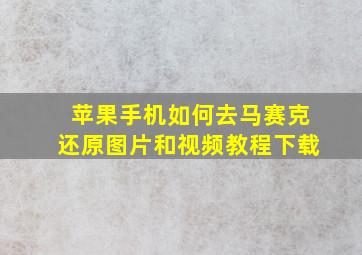 苹果手机如何去马赛克还原图片和视频教程下载