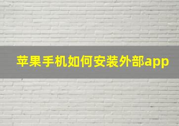 苹果手机如何安装外部app