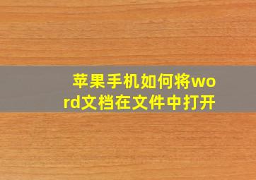 苹果手机如何将word文档在文件中打开