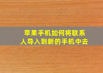 苹果手机如何将联系人导入到新的手机中去