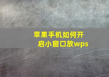 苹果手机如何开启小窗口放wps