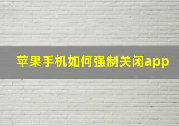 苹果手机如何强制关闭app