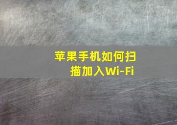 苹果手机如何扫描加入Wi-Fi