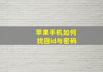 苹果手机如何找回id与密码