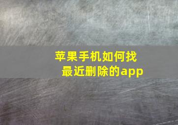 苹果手机如何找最近删除的app