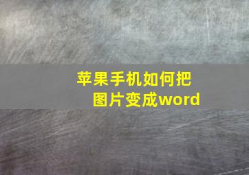 苹果手机如何把图片变成word