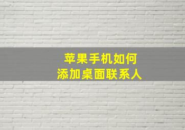 苹果手机如何添加桌面联系人