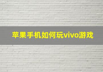 苹果手机如何玩vivo游戏